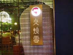 -浩海火燒雲傣家菜(芮欧百货店)