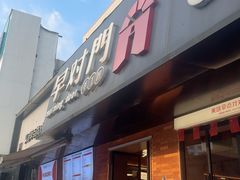 -早对门(鼓楼店)