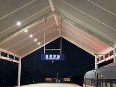 -曲阜东站