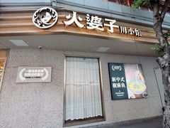 -火婆子·川小馆(扬韬科技广场店)