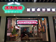 -流浪地图剁椒卤汁拌饭(未来城购物广场店)