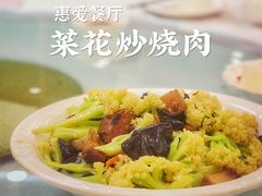 台山菜花炒红烧肉-惠爱餐厅