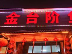 -金台阶鱼馆(于桥水库店)