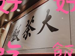 -长安·大茶饭