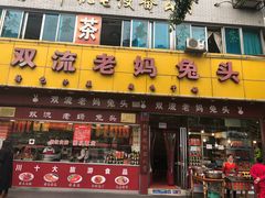 门面-双流兔头(成都金丝街总店)