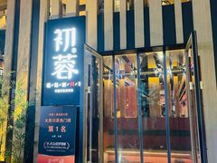 门面-初蓉丨遇见新川菜(亲贤街荣耀店)