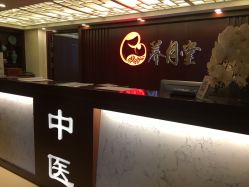 -养月堂中医养生月子会所(中心妇产店)