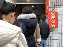 -邓氏兔头