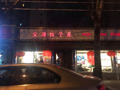 门面-宝源饺子(麦子店街店)