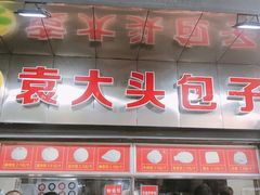 门面-袁大头包子(光华路店)