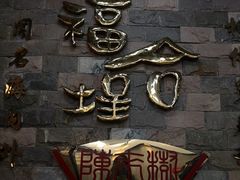 -福合埕牛肉丸(福平路店)
