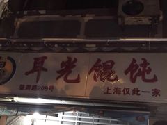 -潘国仙耳光馄饨(黄家阙路店)