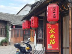 -状元楼(东大街店)