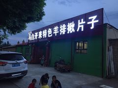 门面-马白开来特色羊排揪片子  (总店)
