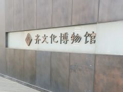 -齐文化博物馆