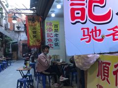 门面-陈添記·祖傳爽鱼皮·西关老字号(广州首店)