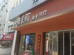 -山海菜馆·海肠捞饭·青岛菜(栈桥店)