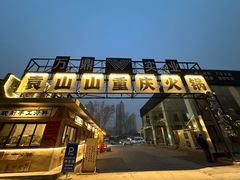 -袁山山重庆火锅(丈八北路店)