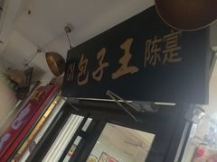 门面-陈寔包子王·卤煮小肠·京味小吃(龙潭店)