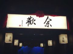 门面-余欢领鲜火锅(新街口店)