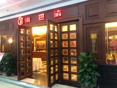 -俏巴渝·家宴·生日宴(锦绣城店)