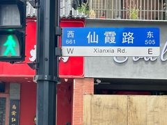 -新旺茶餐厅·早餐·夜宵(仙霞店)