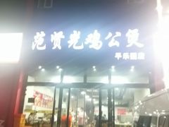 -范贤光鸡公煲(平乐园总店)