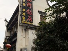 西入口知名飯店-高桥古镇