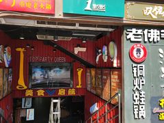 -老佛爷铜炉蛙锅(东门老街店)