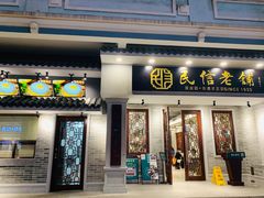 门面-民信老铺(华盖路店)