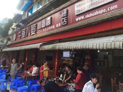 门面-牛华八婆麻辣烫(起源店)