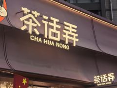 -茶话弄(中贸广场店)