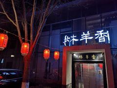 门面-炑羊香烤全羊(西三旗店)