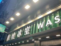 -华嫂冰室(尖沙咀店)