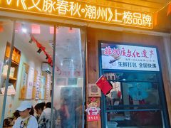 -非遗·十八曲鱼饺(西马总店)