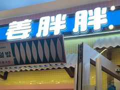 -姜胖胖首尔自助烤肉·蒸汽海鲜大排档(国瑞中心店)