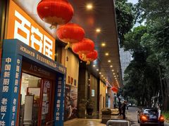 -百安居装修建材卖场(泰然店)