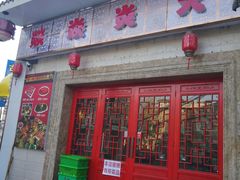 门面-燚焱炎火铜锅涮·烧烤