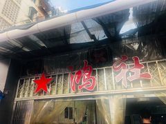 -星鸿社重庆老火锅
