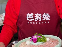 -芭夯兔·兔肉汤锅(新都店)