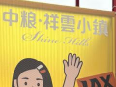 -中粮·祥云小镇