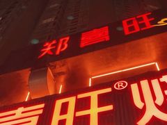 -郑喜旺烧烤(郑州总店)