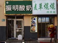 -德禄酸奶(莫家街店)