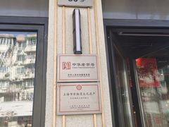 门面-乔家栅(大华二路店)