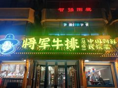 -将军牛排·尔滨地标朝鲜族美食(总店)