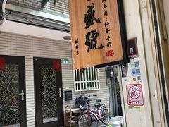 -就爱丰盛号(士林店)