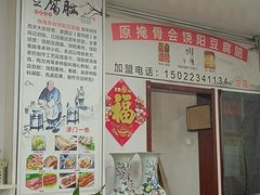 -原掩骨会饶阳豆腐脑总店