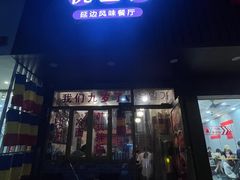 -优壹佳·延边朝鲜族料理(中山北路店)
