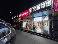-北派修脚·采耳(上地信息路店)