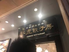 -红虎饺子房(维纳斯城堡)